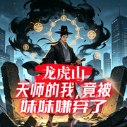 龙虎山天师的我，竟被妹妹嫌弃了-天榜要上我-飞卢小说