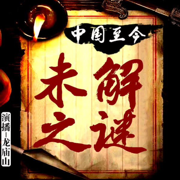 中国至今未解之谜|历代悬案