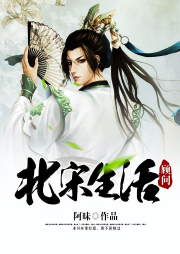 北宋生活顾问-佚名-主播绿舟