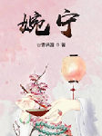 婉宁|AI版-谷香满园-AI小懒