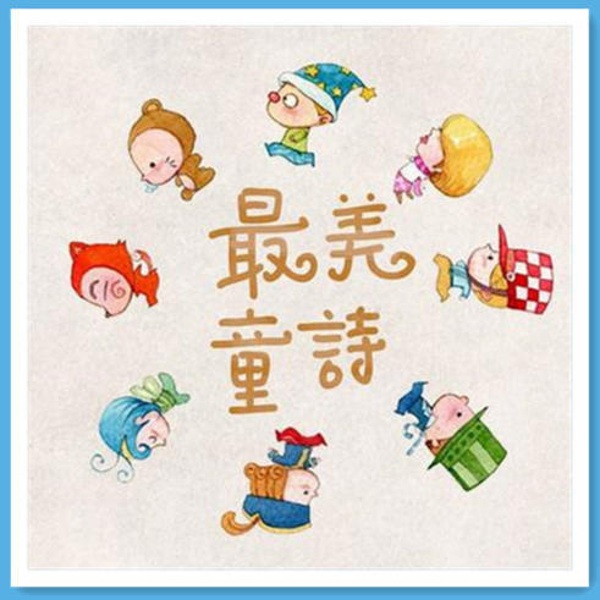 最美儿童诗