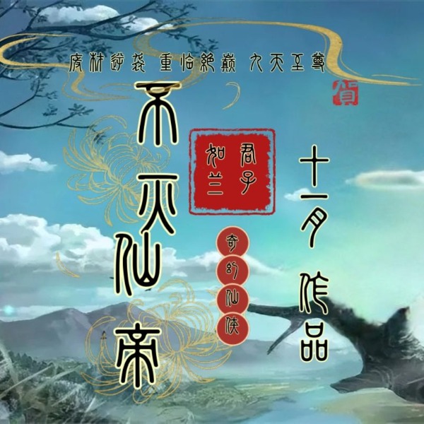 不灭仙帝|仙侠玄幻|长篇网文小说