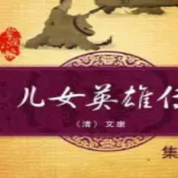 儿女英雄传|传世英雄的本来模样|喜小峰演播