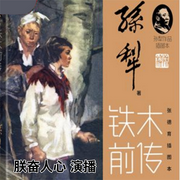铁木前传|荷花淀派"创立者孙犁创作中篇农业合作化-孙梨-朕奋人心