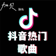 抖音热门歌曲推荐-加贝--加贝加贝-
