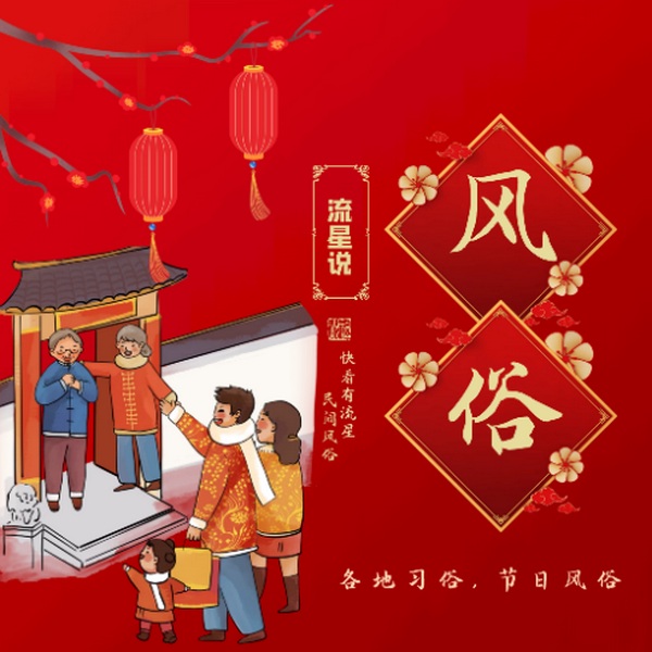 风俗流星说