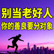 别当老好人：你的善良要分对象-人间卷王-书曌有声