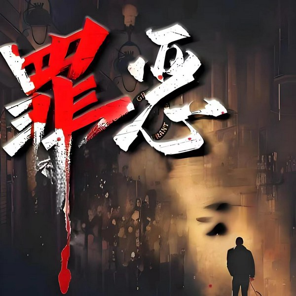 罪恶|推理追凶|多人有声剧