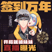 签到万年：开局就被妹妹直播曝光-佚名-文若书声