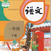 一年级语文下册（朗读）--启春-