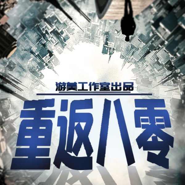 《重返八零》