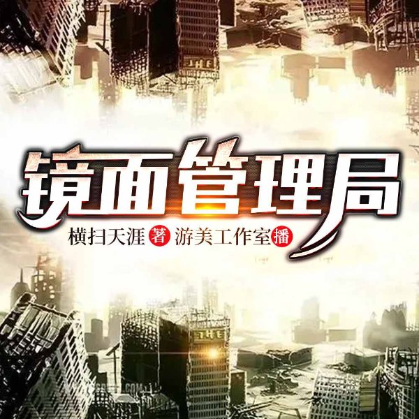 镜面管理局| 起点网精品多播有声剧