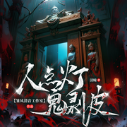 人点灯，鬼剥皮-清瞳-白家大猫