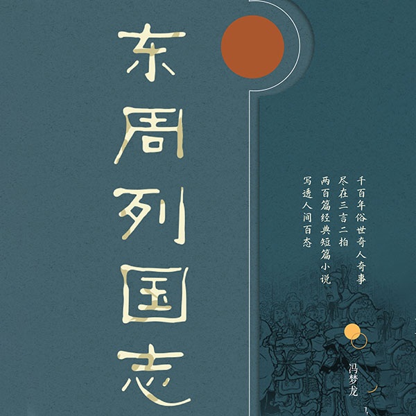 有间文库:东周列国志
