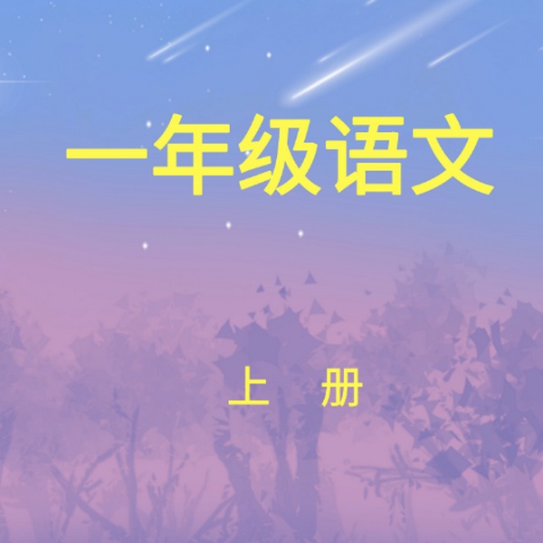 一年级语文|上册）人教版