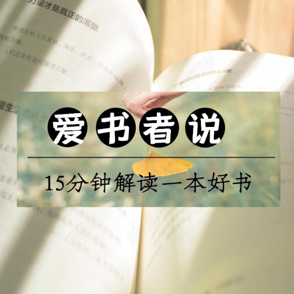 爱书者说
