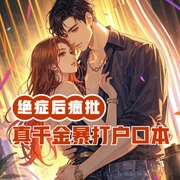 绝症后疯批真千金暴打户口本-小酷听书-小酷说书