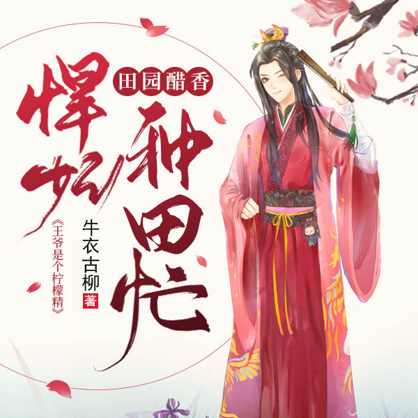 田园醋香悍妃种田忙