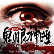 【重磅推荐&悬疑惊悚】重生之鬼眼神瞳|免费精品多播--花落有声-