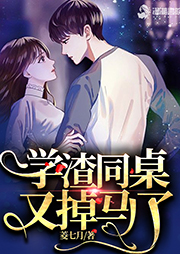 学渣同桌又掉马了|上部完结-菱七月-尤婭