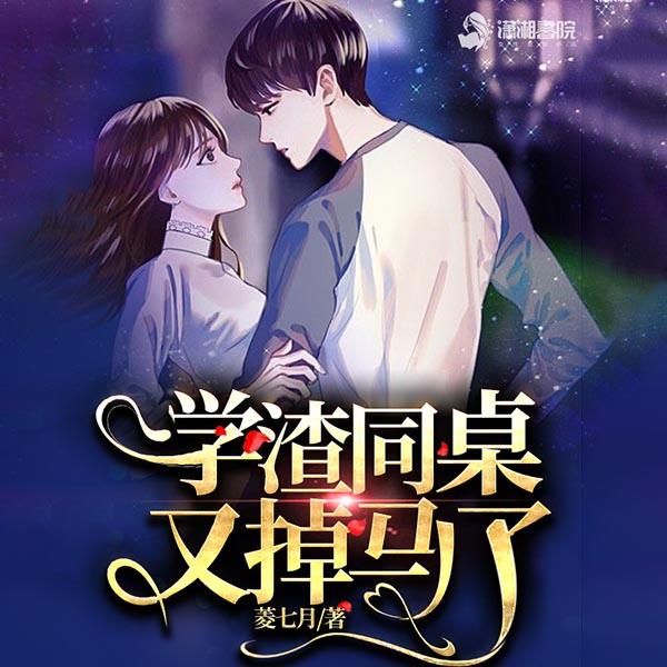 学渣同桌又掉马了|上部完结