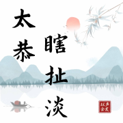 太恭瞎扯淡-姜太恭-姜太恭-佚名