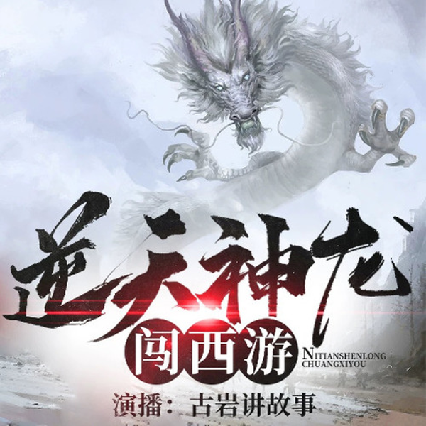 逆天神龙闯西游