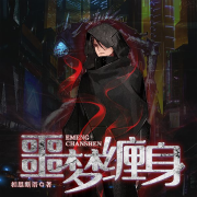 噩梦缠身-相思断语-独眼男爵，细看不是杨花