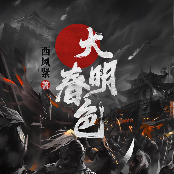 大明春色|活色生香 迷乱风流 后宫佳丽|西风紧