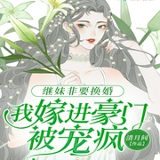 继妹非要换婚，我嫁进豪门被宠疯-小酷听书-小酷说书