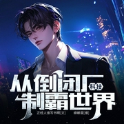 科技：从倒闭厂，制霸世界|穿越|发家致富--喜马拉雅
