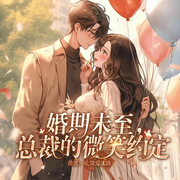 总裁的微笑约定|精品真人多播|婚期未至，-吃货爱迷路-不屈豆腐脑