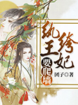 纨绔王妃要爬墙-团子-cv初夏，衍予