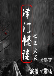 津门怪谈之五大家-大狮-贰飞