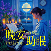晚安助眠钢琴曲|舒缓轻音乐-佚名-环尼疗愈