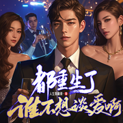都重生了谁不想谈恋爱啊-佚名-主播明月公子