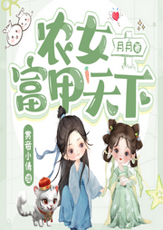 农女富甲天下|精品多播|大女主|种田文|甜宠-佚名-赏音小倩