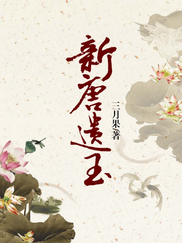 新唐遗玉-佚名-思予甜