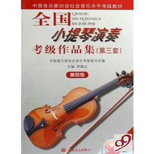 小提琴考级作品集 四级--佚名-佚名