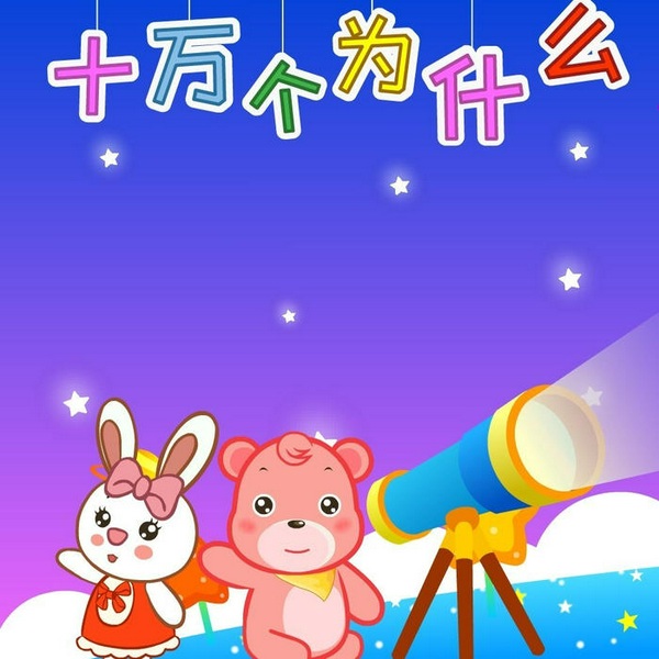 十万个为什么