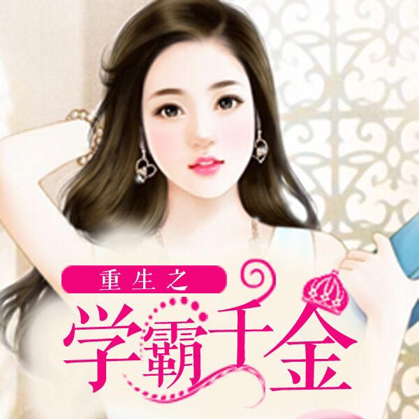 重生之学霸千金