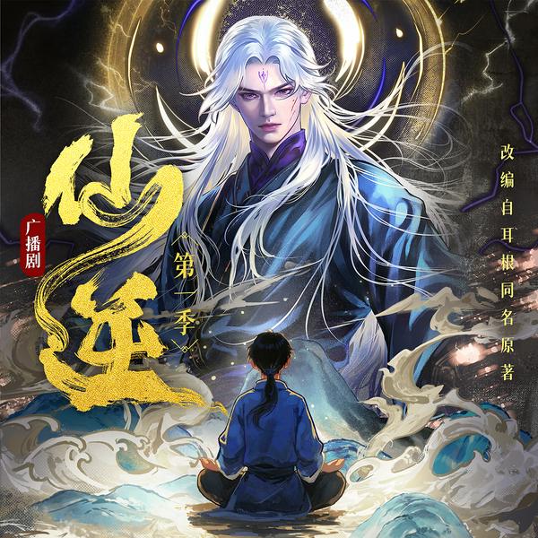 仙逆第1季|声娱文化制作|多人有声剧|耳根著|电影哪吒团队
