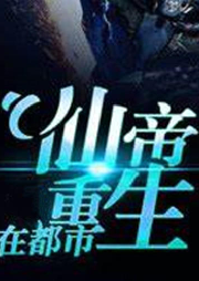 仙帝重生在都市-佚名-龙游天下