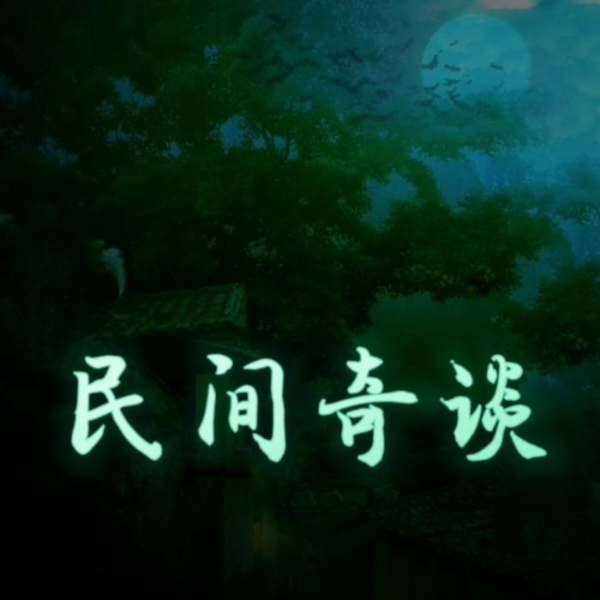 民间奇谈
