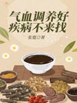 气血调养好，疾病不来找-张霆-梦蓝
