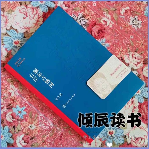 【倾辰读书】额尔古纳河右岸丨迟子建