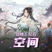 锦鲤王妃有空间|阅文神作|金手指|种田经商|基建强国|美食|甜宠|空间|爆更|多人有声-佚名-李小一_声声不息