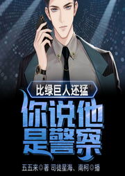比绿巨人还猛，你说他是警察？-五五来-司徒星海