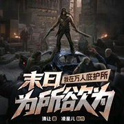 末日：我在万人庇护所为所欲为|腐烂国度同款|群像爽文|多人精有声剧--钟富庚