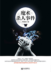 魔术杀人事件-马若水-西君mayon